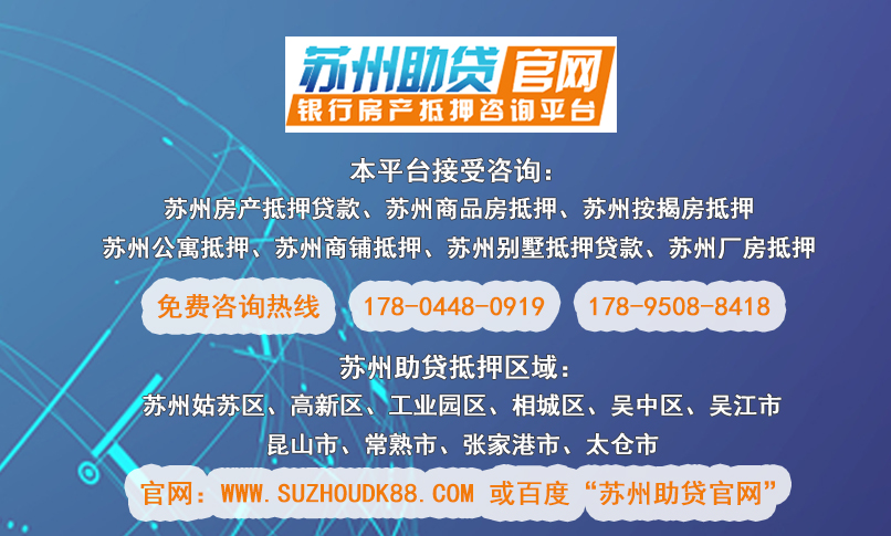 苏州房产抵押贷款需要哪些条件？