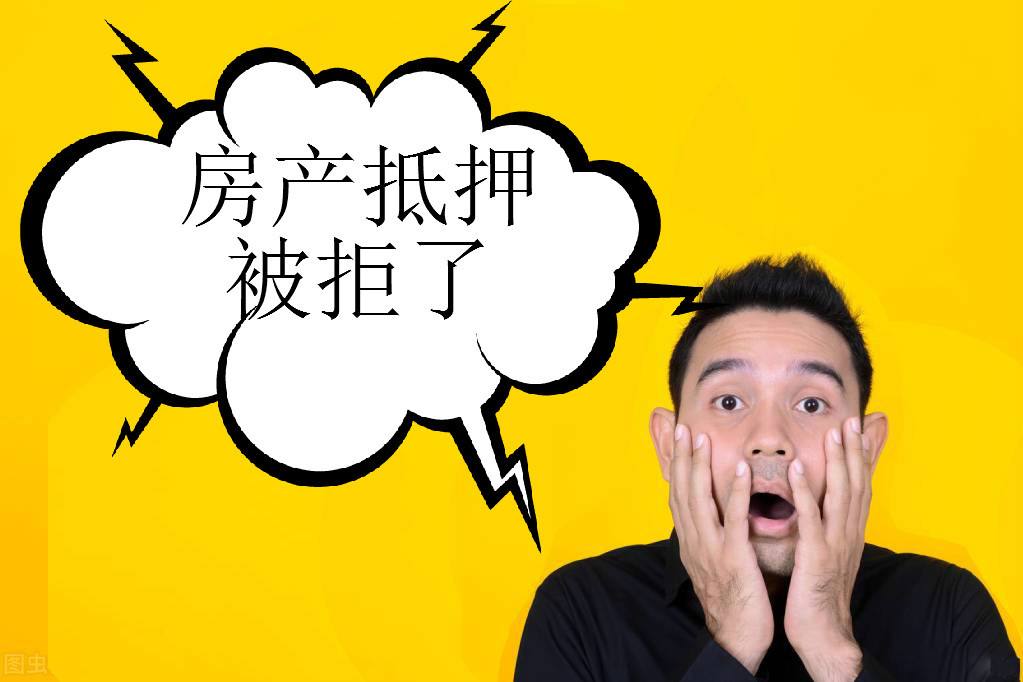 为什么我的房产抵押贷款会被拒？