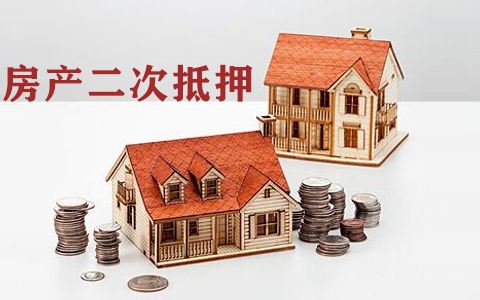 在苏州办理住房二次抵押贷款时,必须注意这几点(图1)