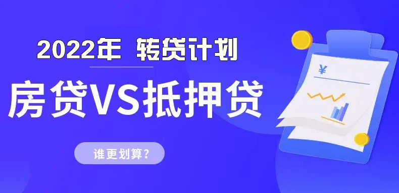 苏州按揭房贷款转成抵押贷款划算吗