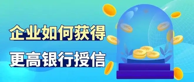 苏州的企业如何获得更高银行授信贷款额度【策略篇】(图2)