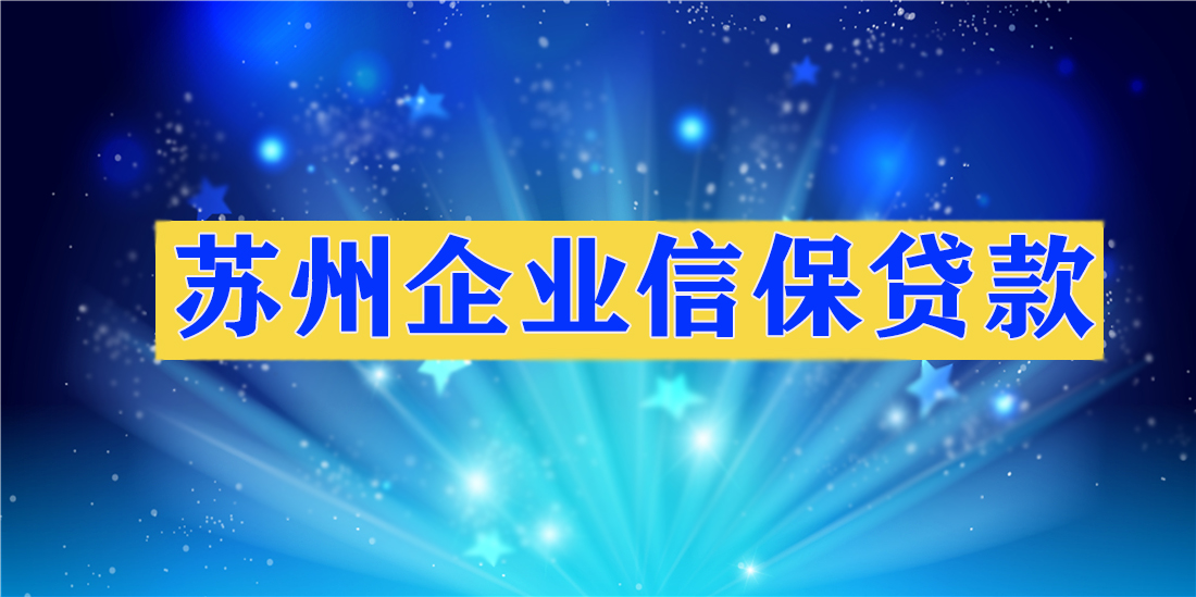 苏州企业信保贷款怎么申请？对企业什么要求？(图1)